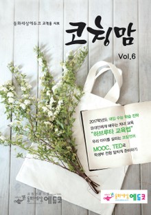 코칭맘 Vol.6