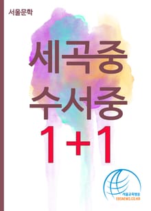 세곡중 vs 수서중 1+1