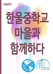 한울중학교, 마을과 함께하다