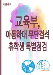 교육부, 아동학대 무단결석 휴학생 특별점검