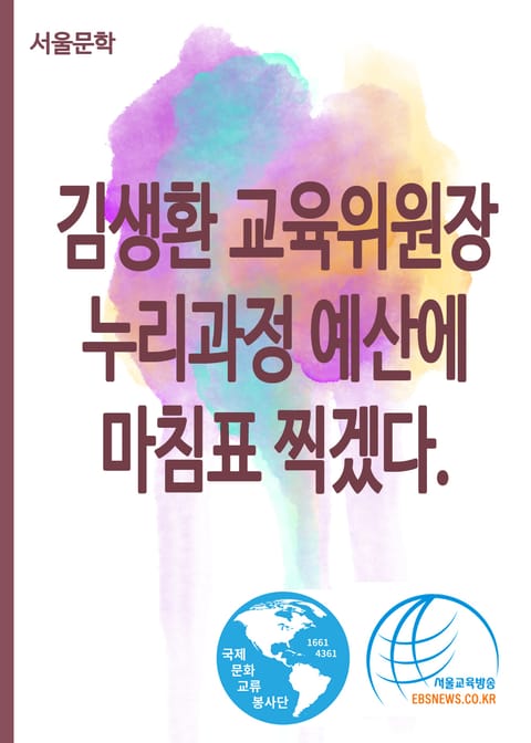 김생환 교육위원장, 누리과정 예산에 마침표 찍겠다. 표지 이미지