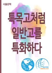 특목고처럼 일반고를 특화하다.