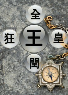 한자박사 동서남북 : 王 皇狂閏全