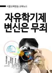 자유학기제 변신은 무죄