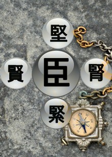 한자박사 동서남북 : 臣 腎賢緊堅
