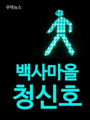 백사마을(104마을) 청신호