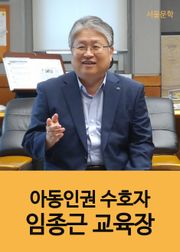 아동인권 수호자, 임종근 교육장