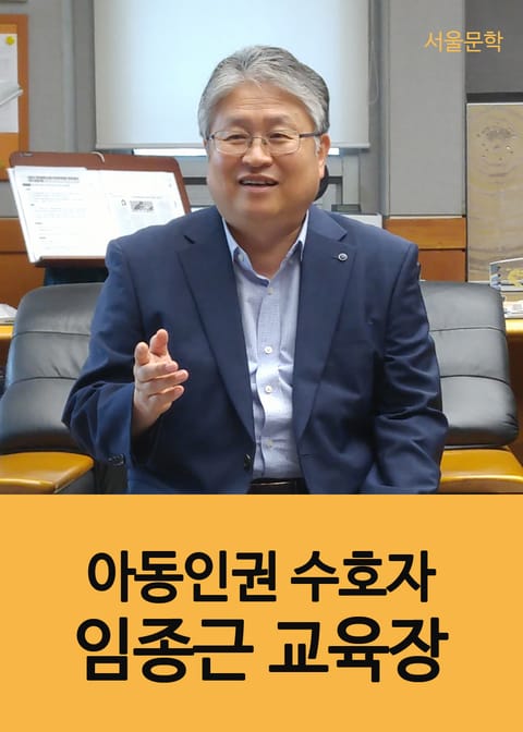 아동인권 수호자, 임종근 교육장 표지 이미지