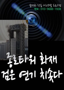 종로타워 화재 검은 연기 치솟다