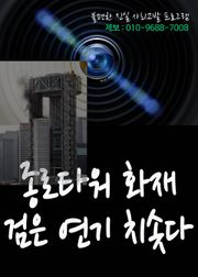 종로타워 화재 검은 연기 치솟다