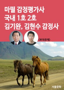 승마 가격 경주마 감정 마필(馬匹) 감정평가사 국내 1호 2호