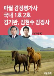 승마 가격 경주마 감정 마필(馬匹) 감정평가사 국내 1호 2호