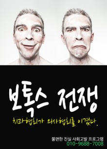 보톡스 전쟁, 치과협회가 의사협회를 이겼다.