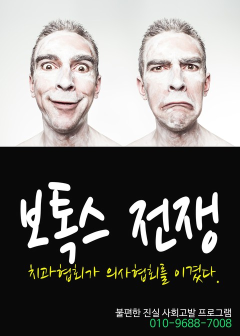 보톡스 전쟁, 치과협회가 의사협회를 이겼다. 표지 이미지