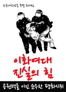 이화여대 진실의 힘