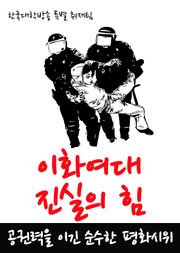 이화여대 진실의 힘