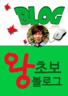 왕초보 블로그 입문서