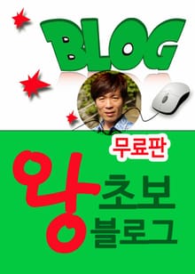 [체험판] 왕초보 블로그 입문서
