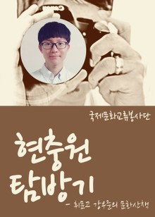 휘문고등학교 강우준의 문화산책 현충원 탐방기(박정희 대통령 묘역, 덕수궁)