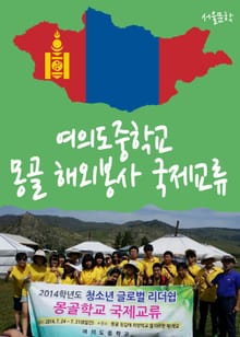 여의도중, 몽골 해외봉사 국제교류