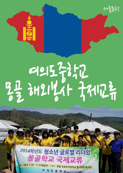 여의도중, 몽골 해외봉사 국제교류 표지 이미지
