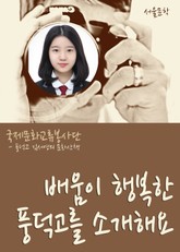 배움이 행복한 풍덕고를 소개해요. 표지 이미지