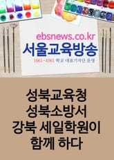 성북교육청, 성북소방서, 강북 세일학원이 함께 하다 표지 이미지
