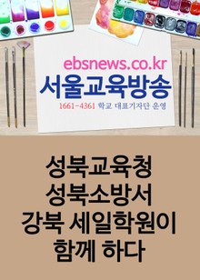 성북교육청, 성북소방서, 강북 세일학원이 함께 하다