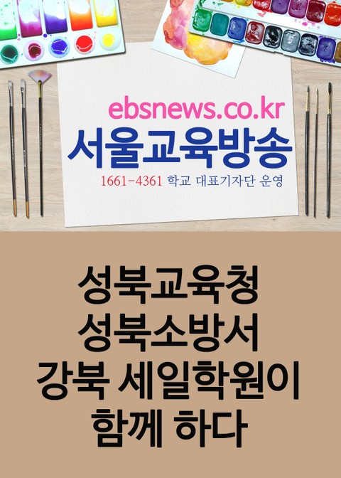 성북교육청, 성북소방서, 강북 세일학원이 함께 하다 표지 이미지