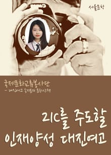 21C를 주도할 인재양성 대진여고
