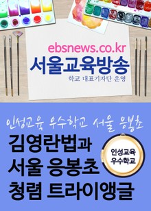 서울 응봉초 인성교육 우수학교(김영란법과 청렴 트라이앵글)