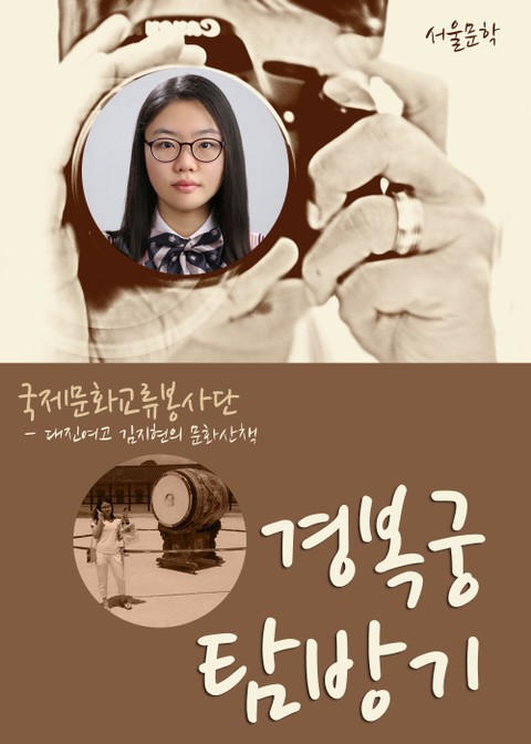 김지현의 문화산책 경복궁 탐방기(국제문화교류봉사단 봉사활동) 표지 이미지