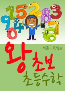 왕초보 초등수학