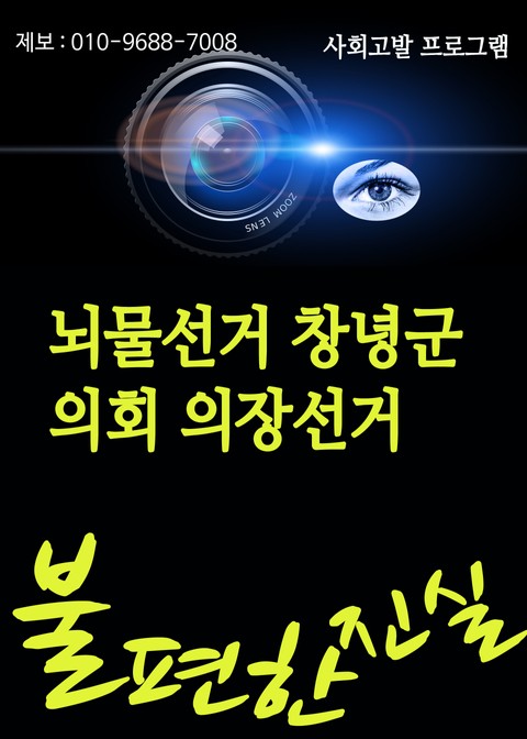 뇌물선거 창녕군 의회 의장선거 표지 이미지