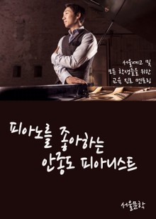 피아노를 좋아하는 안종도 피아니스트