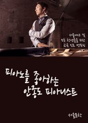피아노를 좋아하는 안종도 피아니스트
