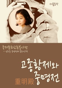 윤정연의 문화산책 고종황제와 중명전重眀殿