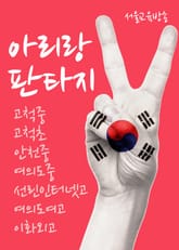 아리랑 판타지 표지 이미지