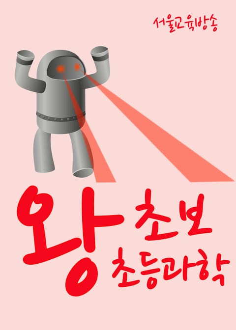 왕초보 초등과학 표지 이미지