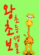 왕초보 초등생물 표지 이미지