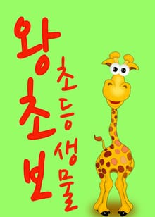 왕초보 초등생물