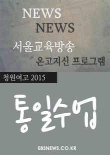 1년전, 청원여고의 통일수업