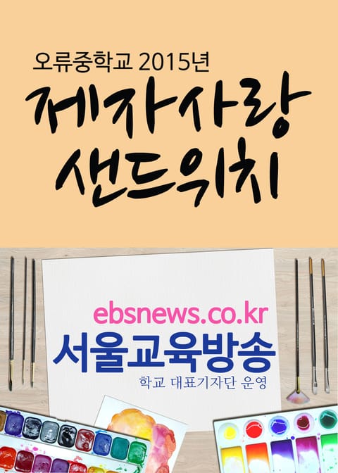 오류중학교, 제자 사랑 샌드위치 표지 이미지