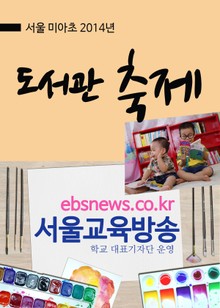 서울 미아초 도서관 축제