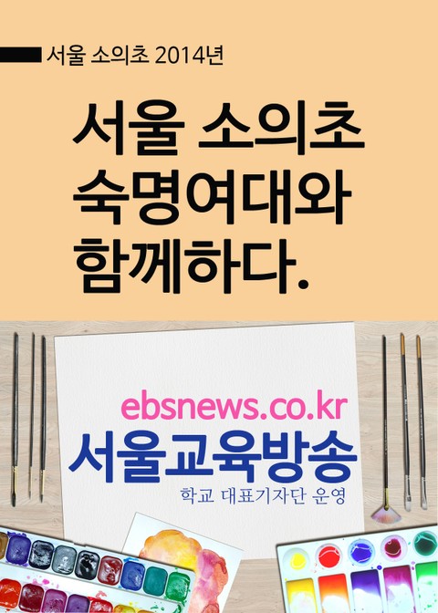 서울 소의초, 숙명여대와 함께하다 표지 이미지