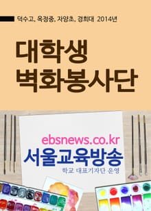 대학생 벽화봉사단(덕수고, 옥정중, 자양초, 경희대)