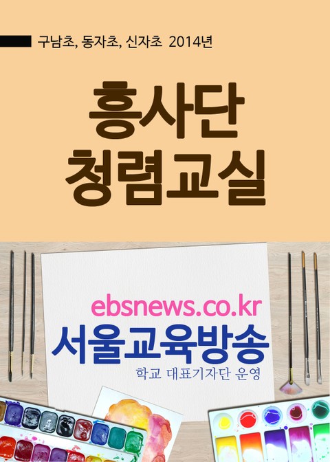 흥사단 청렴교실(구남초, 동자초, 신자초) 표지 이미지