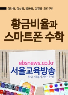 황금비율과 스마트폰 수학(장안중, 잠실중, 봉화중, 성일중)