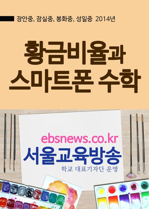 황금비율과 스마트폰 수학(장안중, 잠실중, 봉화중, 성일중) 표지 이미지