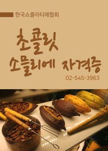 초콜릿 소믈리에 자격증
